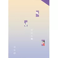 日日人權日日好：2024年人權年曆手札