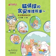 貓偵探的食安推理故事3：來去露營食在好