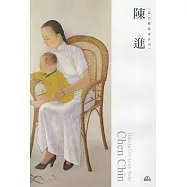 新竹藝術家叢書：陳進