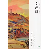 新竹藝術家叢書：李澤藩