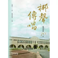 梆聲傳唱：臺灣豫劇70年