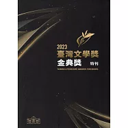 2023臺灣文學獎金典獎特刊