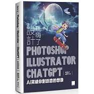 設計玩嗨了!Photoshop x Illustrator x ChatGPT：AI 突破你對創意的想像