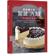 甜點職人的關鍵內餡Ⅱ：質感甜點全解構，從蛋糕體&塔殼派皮到25款實用內餡+口味變化，靈活搭配，極餡美味!