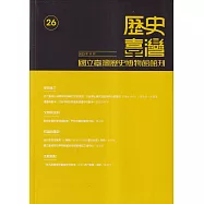 歷史臺灣：國立臺灣歷史博物館館刊第26期(112.11)