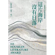 這片海岸沒有日落：一一二年後山文學獎得獎專輯