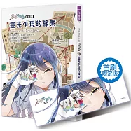 科學破案少女【重案版】1靈光乍現的線索(首刷限定版)