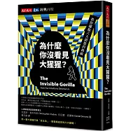為什麼你沒看見大猩猩?(經典再現版)：教你擺脫六大錯覺的操縱