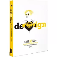 符號愛設計：設計人的視覺符號理論與書寫