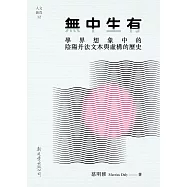 無中生有：學界想象中的陰陽丹法文本與虛構的歷史