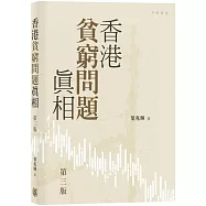香港貧窮問題真相(第三版)