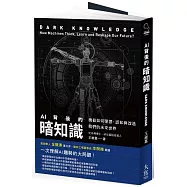 AI背後的暗知識：機器如何學習、認知與改造我們的未來世界(二版)