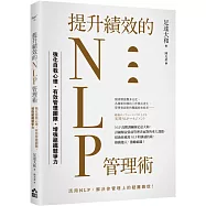 提升績效的NLP管理術：強化自我心理、有效管理團隊、增強組織競爭力