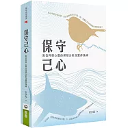 保守己心：對信仰與心靈的深層分析及靈修操練