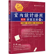 乙級「室內設計證照」術科研習攻略(A卷)：平面圖、單元立面圖、單元天花板圖(2版)