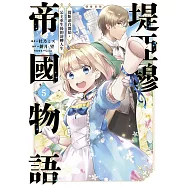 堤亞穆帝國物語~從斷頭台開始，公主重生後的逆轉人生~@漫畫版(05)