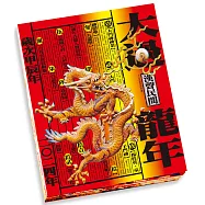 大過龍年(二〇二四年)