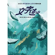 文字造山：2023桃園鍾肇政文學獎得獎作品集