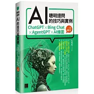 聰明提問AI的技巧與實例：ChatGPT、Bing Chat、AgentGPT、AI繪圖，一次滿足