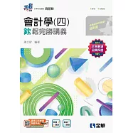 升科大四技：會計學(四)欽鬆完勝講義(附解答本)