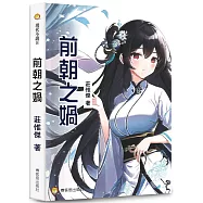 《前朝之媧》