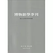 博物館學季刊-第37卷第4期