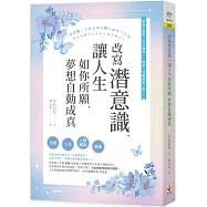 改寫潛意識，讓人生如你所願、夢想自動成真