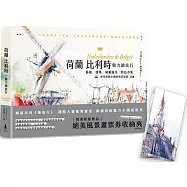 荷蘭比利時魅力繪旅行：藝術×建築×城鎮風光×特色市集，感受西歐小國的精采無限【「絕美風景畫票券收納夾」限量贈品版】