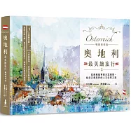 奧地利最美繪旅行：從典雅風華到天堂絕景，給自己最美好的人文自然之旅【暢銷新修版】