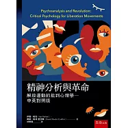 精神分析與革命：解放運動的批判心理學