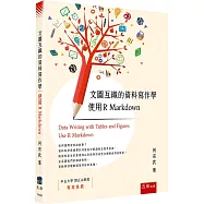 文圖互織的資料寫作學：使用 R Markdown
