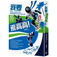 我要飛高高!滑板楊小弟摔倒不哭哭，勇敢繼續練習和得獎的成長之路