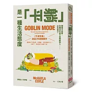「躺平」是一種生活態度：擁抱不完美，在爛泥中留下空間給別人……以及自己