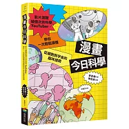 漫畫今日科學：影片瀏覽破億次的科學YouTuber，帶你一次輕鬆讀懂從細胞到宇宙的趣味提問