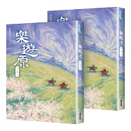 樂遊原.下(共2冊，完結篇)(古裝大劇《樂游原》原著小說，許凱、景甜領銜主演)