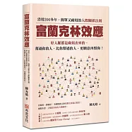 富蘭克林效應：沿用200多年，簡單又耐用的人際關係法則。好人脈都是麻煩出來的，幫過你的人，比你幫過的人，更願意再幫你!