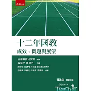 十二年國教：成效、問題與展望