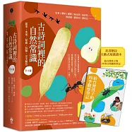 古詩詞裡的自然常識【套書】： 蔬菜.水果.昆蟲.鳥類，完全解答(全套4冊‧特別附贈給台灣孩子的四季自然觀察筆記)