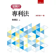 專利法：案例式(11版)