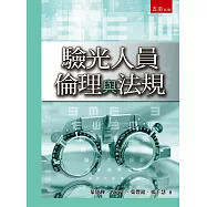 驗光人員倫理與法規