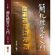 蘭札體梵字入門(增修版)