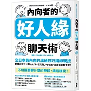 內向者的好人緣聊天術：【全日本最內向的溝通技巧講師親授】掌握47個對話黃金心法，輕鬆融入每個圈，跟誰都能聊得來!