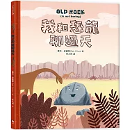 我和恐龍聊過天