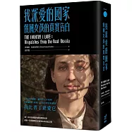 我深愛的國家：俄國女孩的真實告白