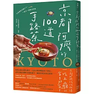 京都阿嬤的100道手路菜：千年歷史沉澱之下，一道又一道暖心料理