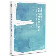 「臺灣詩學‧吹鼓吹詩論壇」研究：詩人群體、網路傳播與企劃編輯