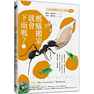 螞蟻搬家就會下雨嗎?：古詩詞裡的自然常識3【昆蟲篇】