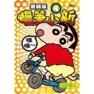 蠟筆小新 愛藏版 4