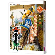 魔法十年屋5：無法施展的時間魔法