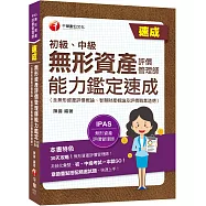 2024【初、中級一本搞定!】無形資產評價管理師(初級、中級)能力鑑定速成(無形資產評價概論、智慧財產概論及評價職業道德)：30天攻略!(IPAS無形資產評價管理師能力鑑定)